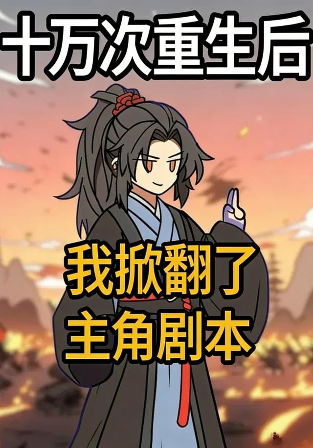 十万次重生后，我掀翻了主角剧本