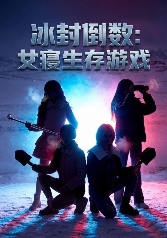 冰封倒数：女寝生存游戏