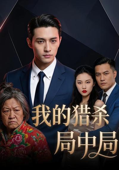 我的猎杀局中局