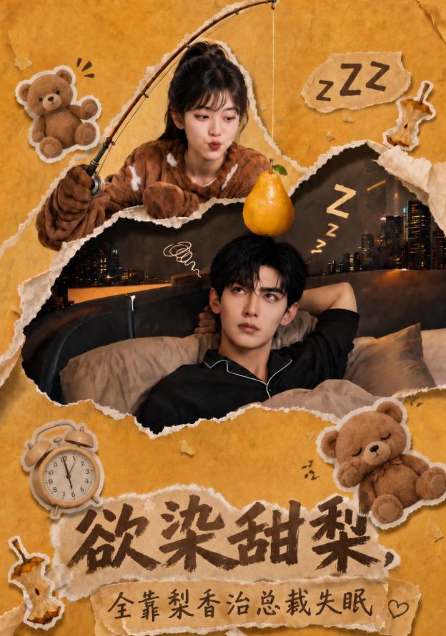 欲染甜梨全靠梨香治总裁失眠 cover