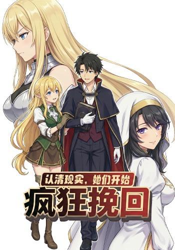 认清现实，她们开始疯狂挽回