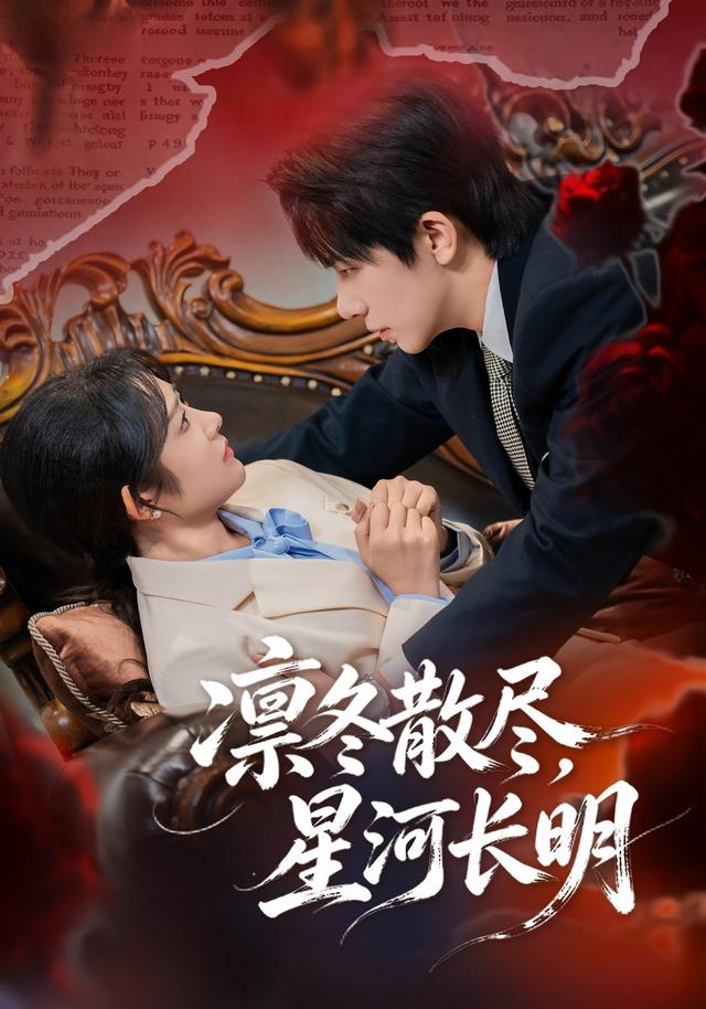 凛冬散尽，星河长明