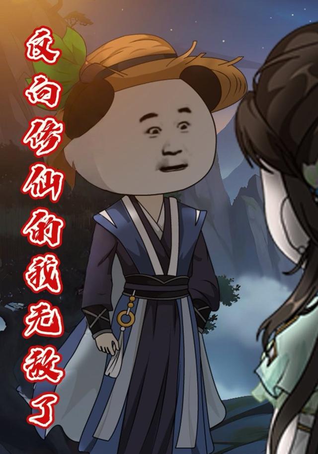 反向修仙的我无敌了封面图