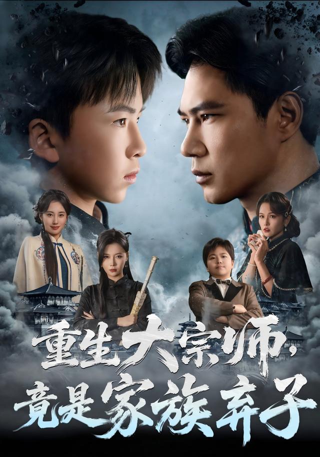 重生大宗师，竟是家族弃子封面图