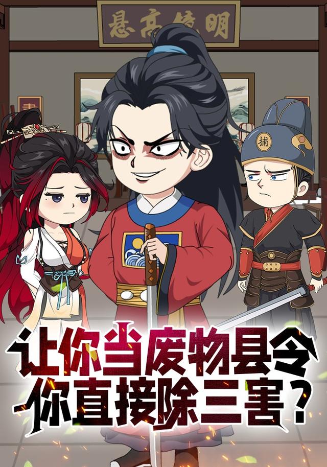 让你当废物县令 你直接除三害？封面图