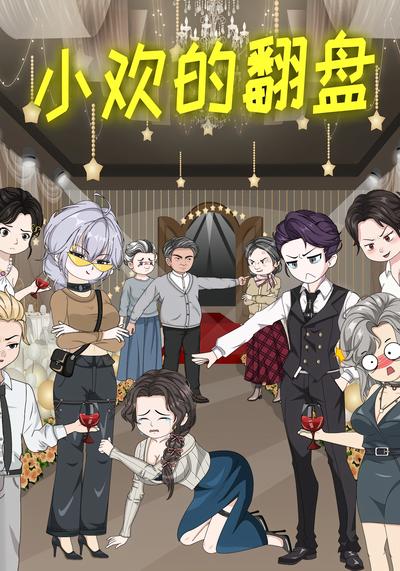 小欢的翻盘