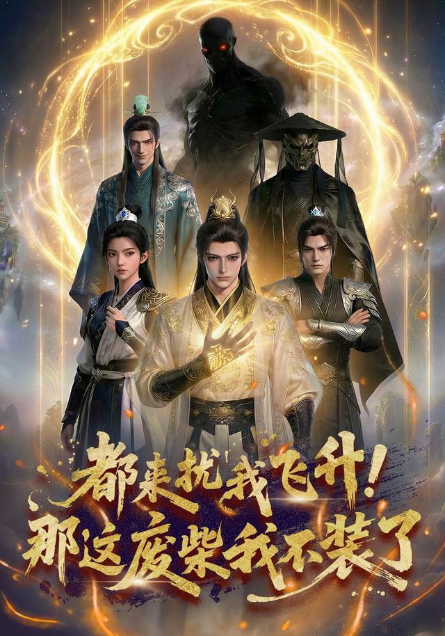 都来扰我飞升，那这废柴我不装了封面图
