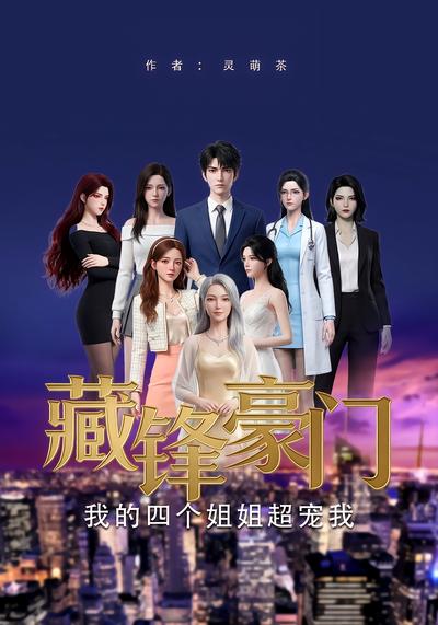 藏锋豪门：我的四个姐姐超宠我