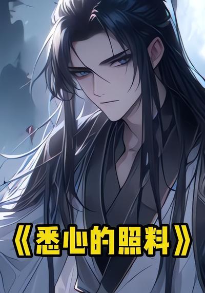 悉心的照料封面图