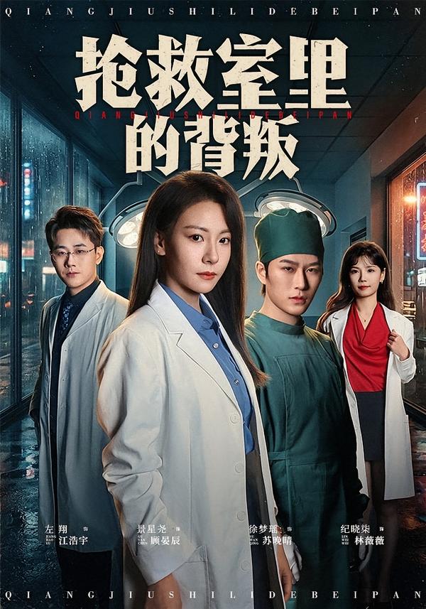 抢救室里的背叛