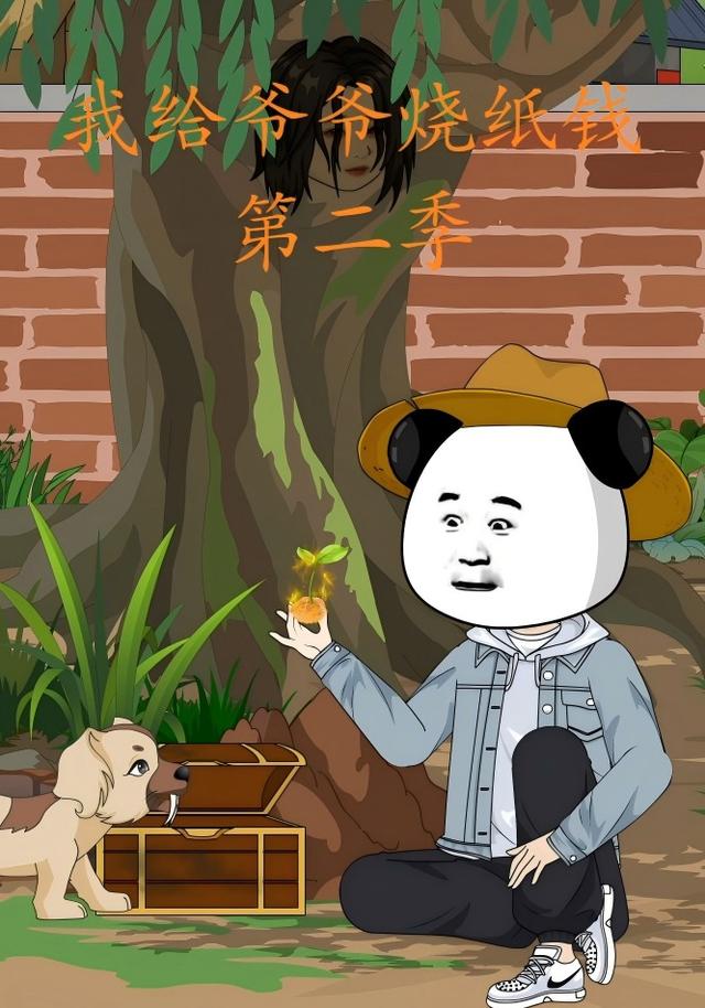 我给爷爷烧纸钱第二季封面图