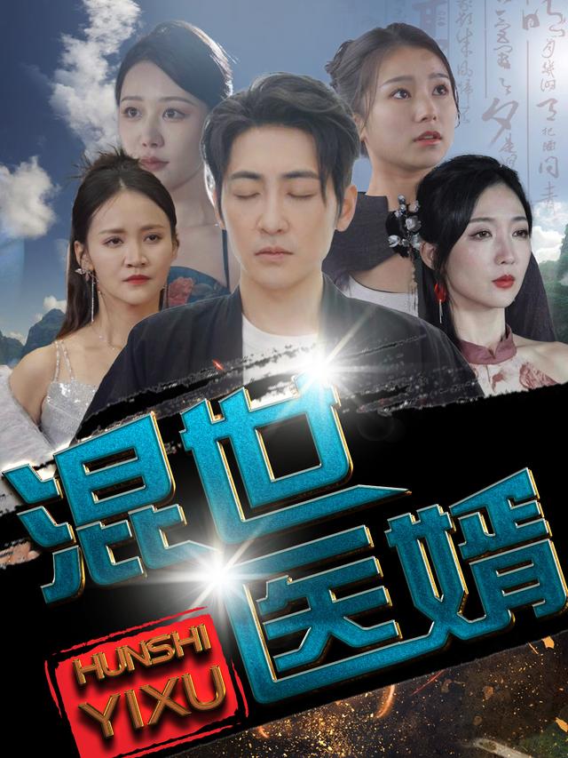 混世医婿封面图