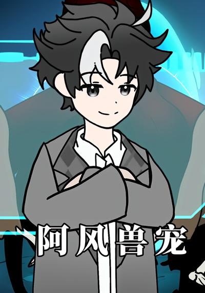 阿风兽宠