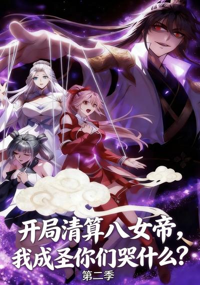 开局清算八女帝，我成圣你们哭什么？第二季封面图