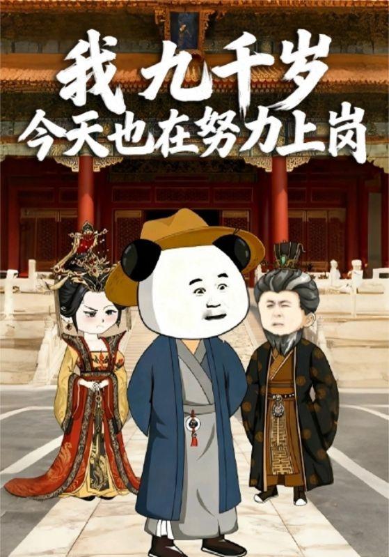 我，九千岁，今天也在努力上岗