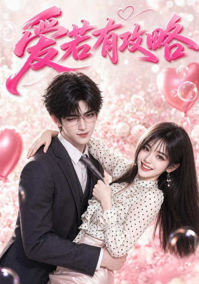 爱若有攻略 cover