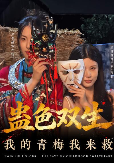 蛊色双生我的青梅我来救