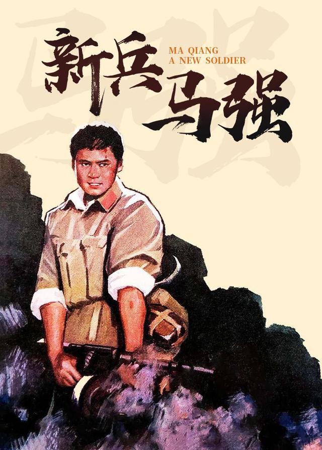 新兵马强封面图