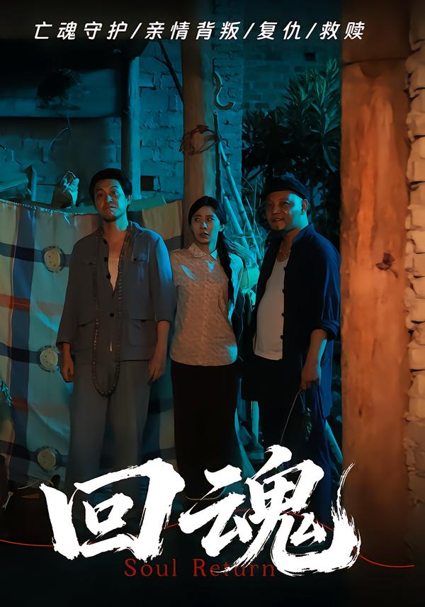 回魂