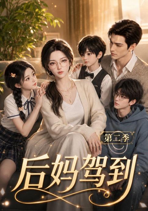 后妈驾到第二季 cover