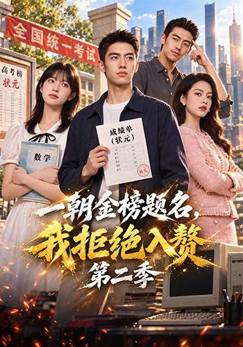 一朝金榜提名，我拒绝入赘第二季