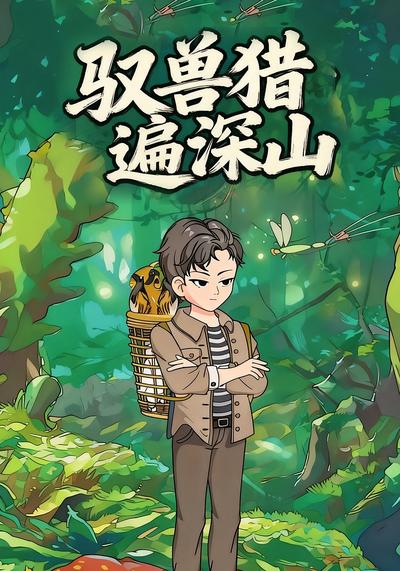 驭兽猎遍深山