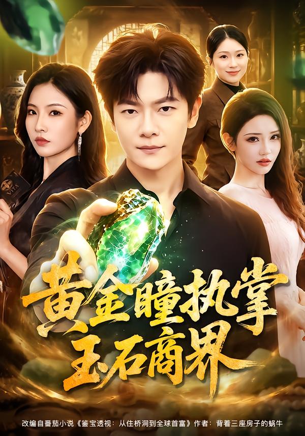 黄金瞳执掌玉石商界