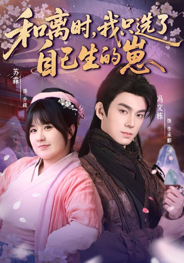 和离时，我只选了自己生的崽封面图