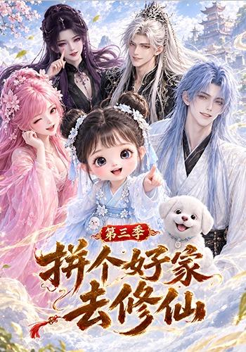 拼个好家去修仙第三季