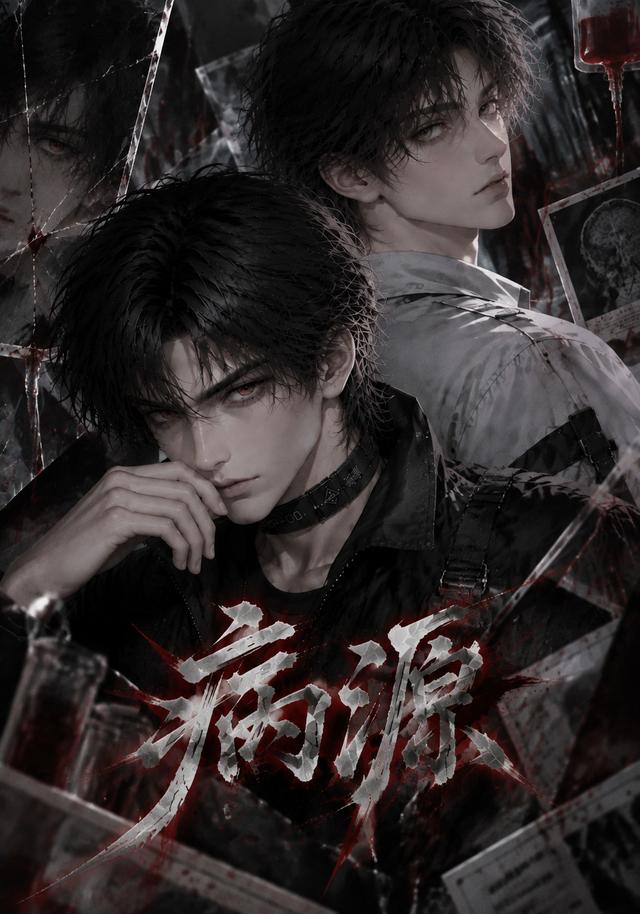 病源 cover