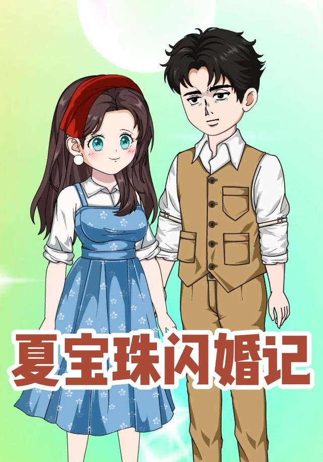 夏宝珠闪婚记