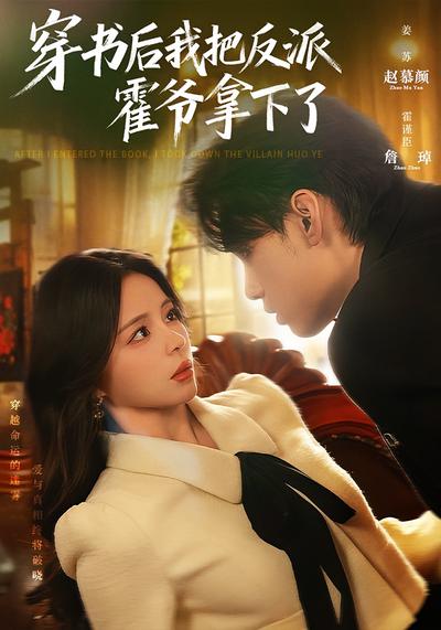 穿书后我把反派霍爷拿下了封面图