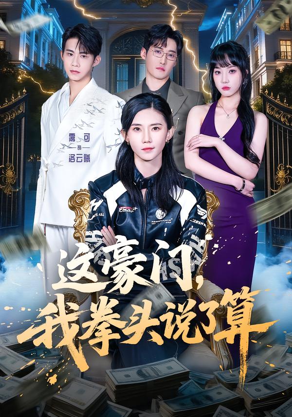 这豪门，我拳头说了算