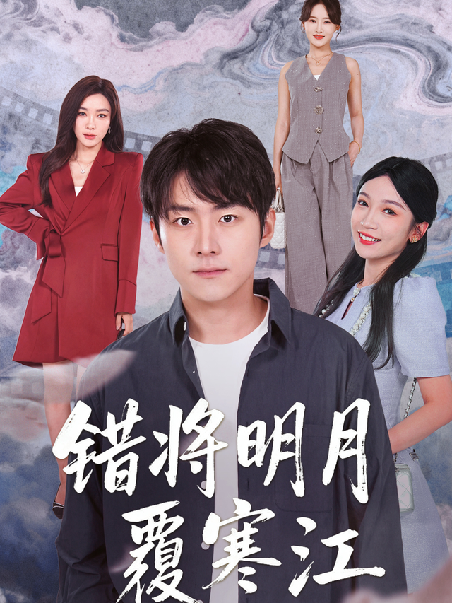 错将明月覆寒江封面图