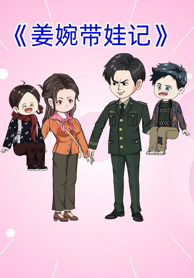 姜婉带娃记封面图