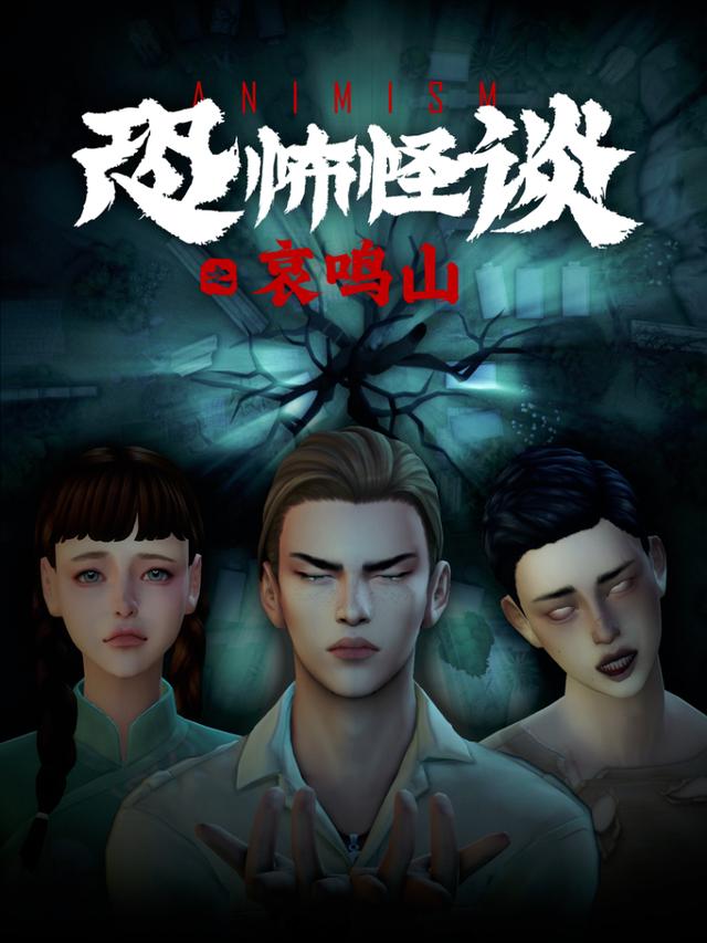 恐怖怪谈1之哀鸣山封面图