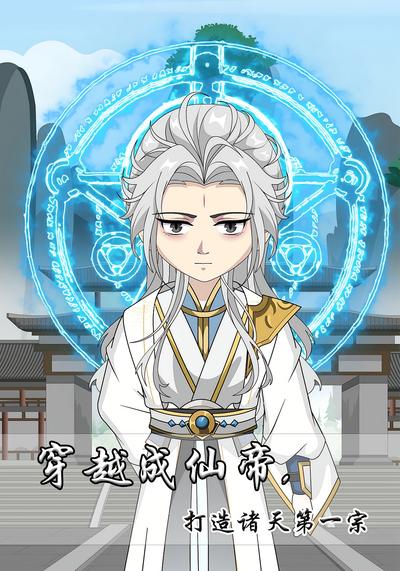 穿越成仙帝，打造诸天第一宗