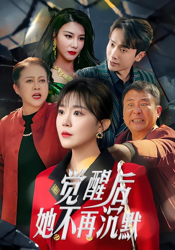 觉醒后，她不再沉默