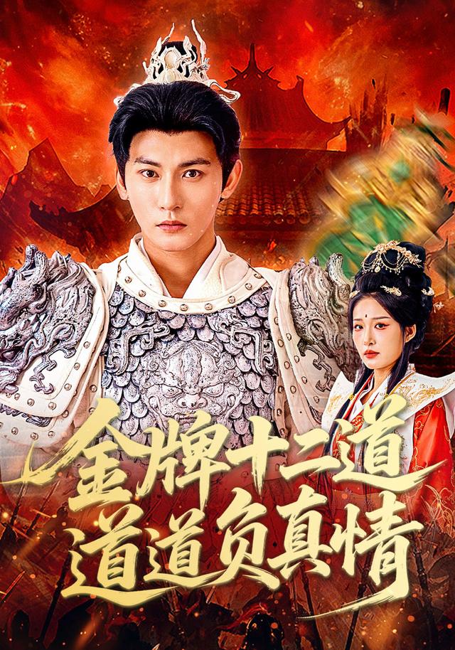 金牌十二道，道道负真情