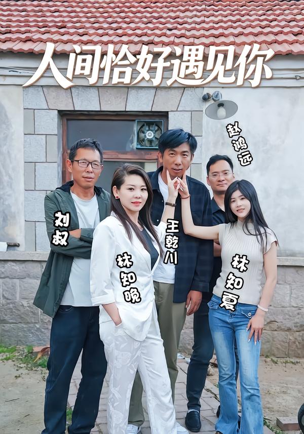 人间恰好遇见你
