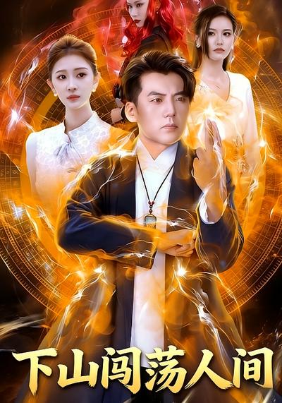 下山闯荡人间封面图