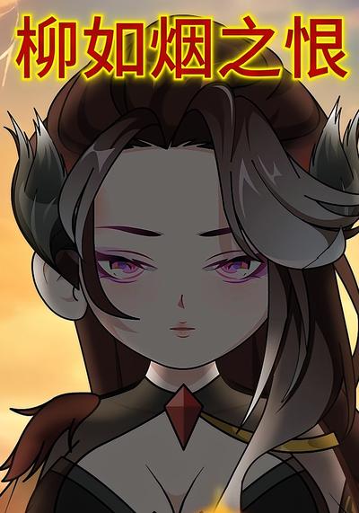 柳如烟之恨封面图