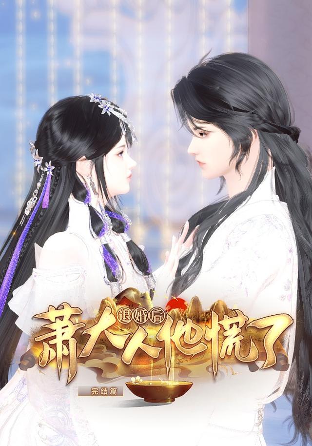 退婚后萧大人他慌了