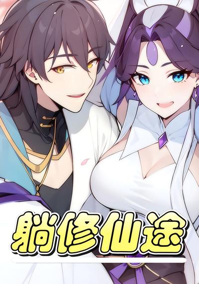 躺修仙途封面图