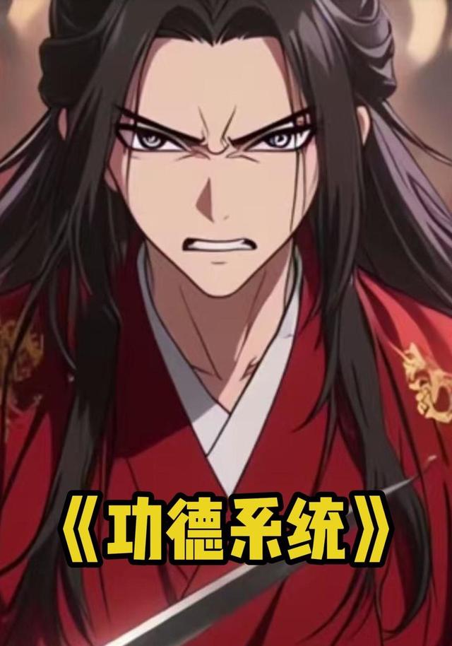 功德系统