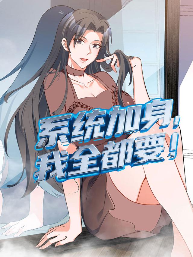 系统加身，我全都要封面图