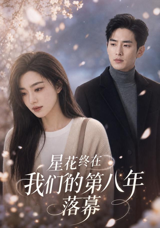 星花终在我们的第八年落幕 cover