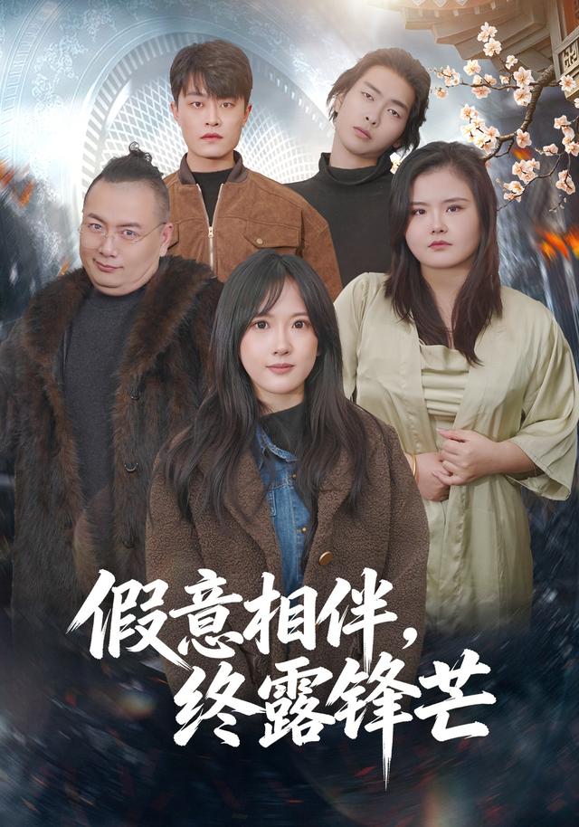 假意相伴，终露锋芒