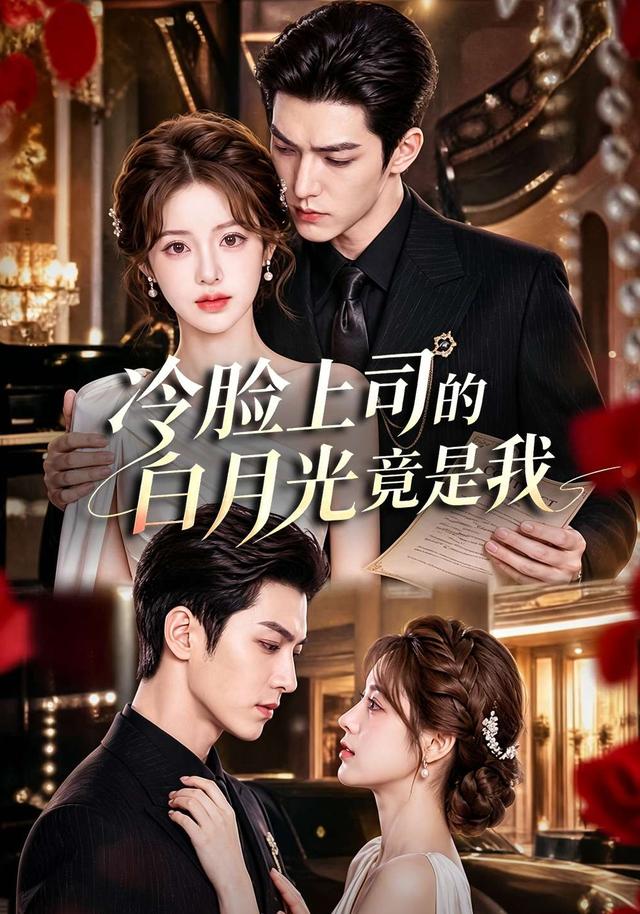 冷脸上司的白月光竟是我 cover
