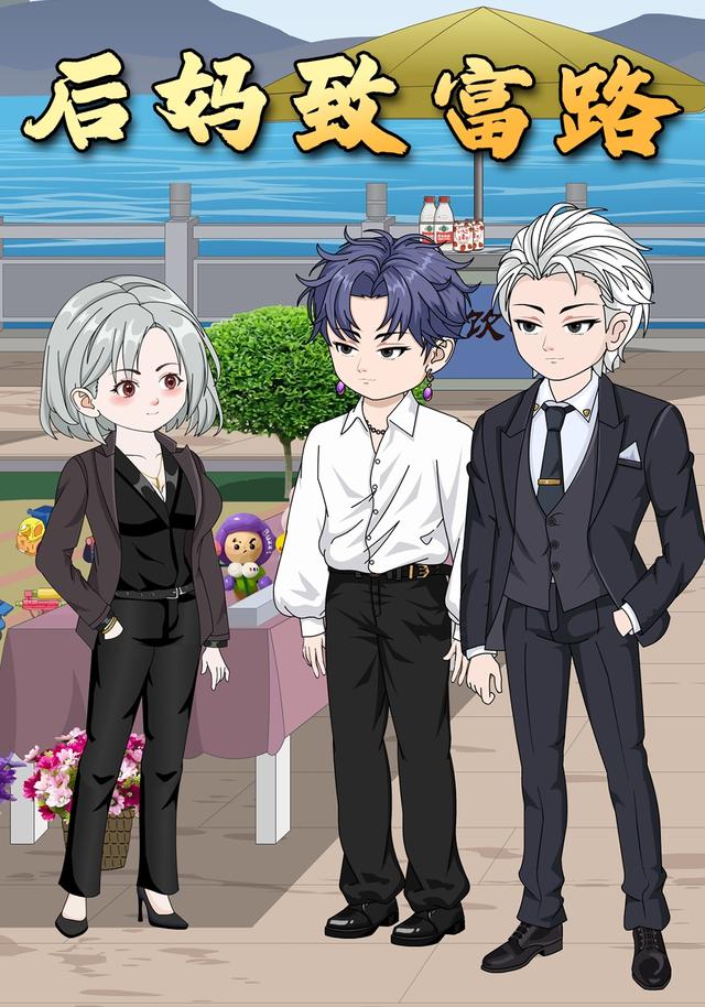后妈致富路封面图